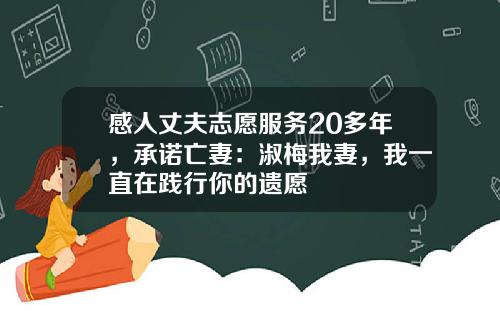感人丈夫志愿服务20多年，承诺亡妻：淑梅我妻，我一直在践行你的遗愿