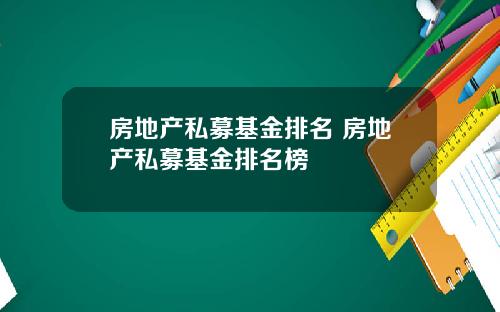 房地产私募基金排名 房地产私募基金排名榜