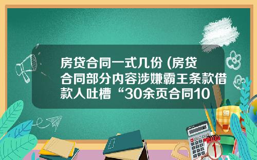 房贷合同一式几份 (房贷合同部分内容涉嫌霸王条款借款人吐槽“30余页合同10分钟签完”)