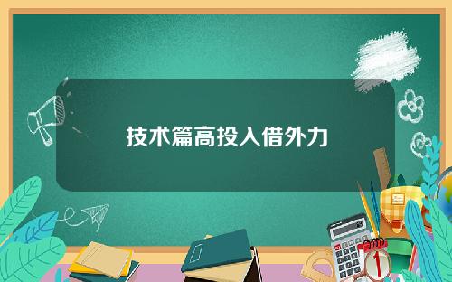 技术篇高投入借外力