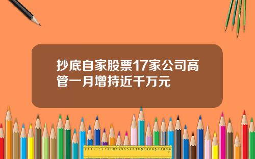 抄底自家股票17家公司高管一月增持近千万元