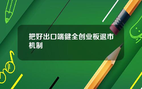 把好出口端健全创业板退市机制