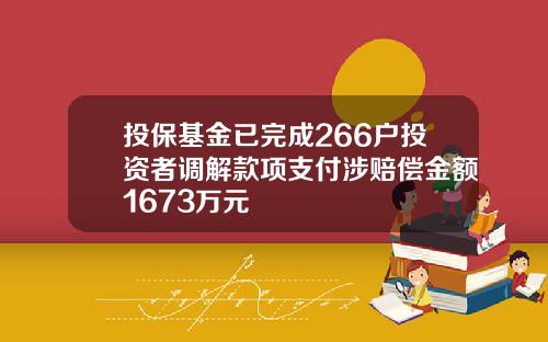 投保基金已完成266户投资者调解款项支付涉赔偿金额1673万元