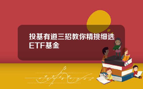 投基有道三招教你精挑细选ETF基金