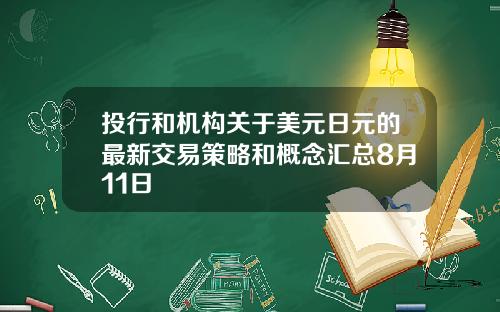 投行和机构关于美元日元的最新交易策略和概念汇总8月11日