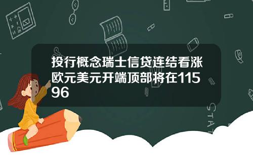投行概念瑞士信贷连结看涨欧元美元开端顶部将在11596