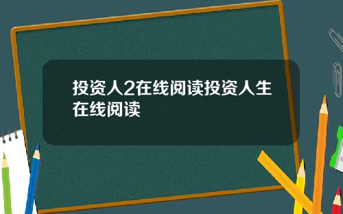 投资人2在线阅读投资人生在线阅读