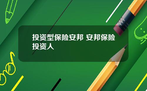 投资型保险安邦 安邦保险投资人