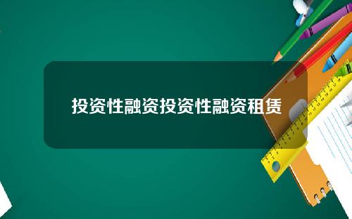 投资性融资投资性融资租赁