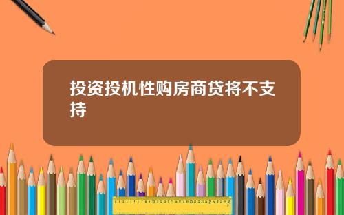 投资投机性购房商贷将不支持