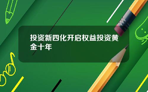 投资新四化开启权益投资黄金十年