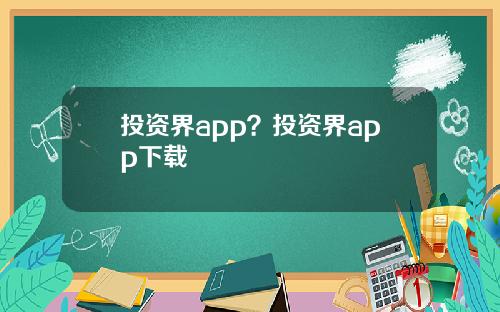 投资界app？投资界app下载