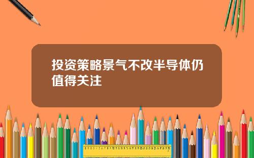 投资策略景气不改半导体仍值得关注