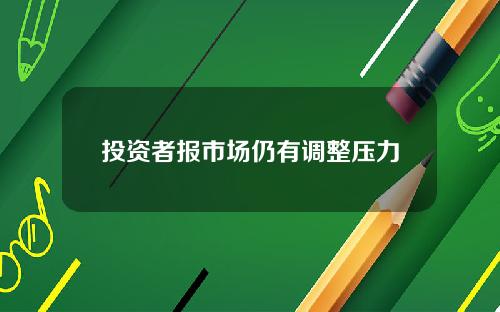投资者报市场仍有调整压力