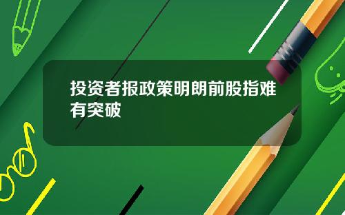 投资者报政策明朗前股指难有突破