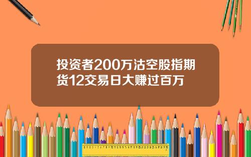 投资者200万沽空股指期货12交易日大赚过百万