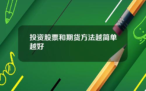 投资股票和期货方法越简单越好