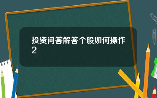 投资问答解答个股如何操作2