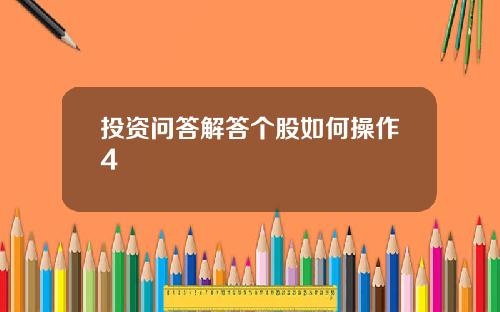 投资问答解答个股如何操作4