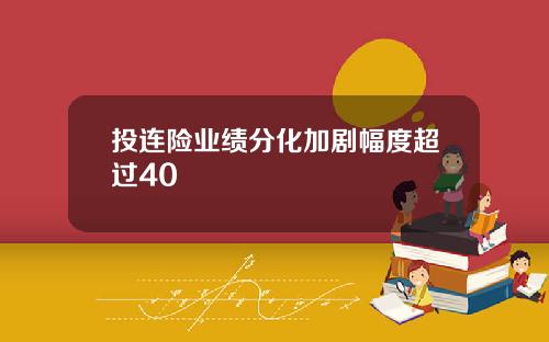投连险业绩分化加剧幅度超过40