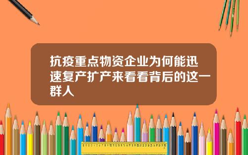 抗疫重点物资企业为何能迅速复产扩产来看看背后的这一群人