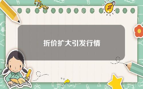 折价扩大引发行情