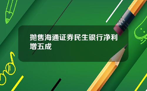 抛售海通证券民生银行净利增五成