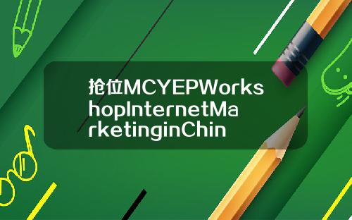 抢位MCYEPWorkshopInternetMarketinginChina