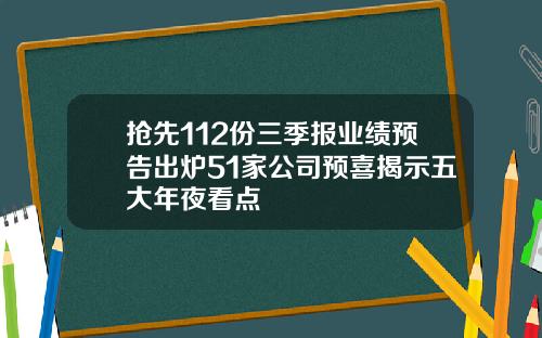抢先112份三季报业绩预告出炉51家公司预喜揭示五大年夜看点