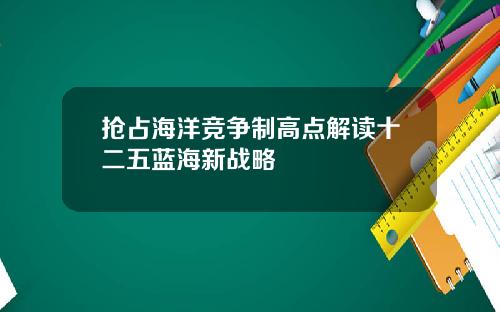 抢占海洋竞争制高点解读十二五蓝海新战略