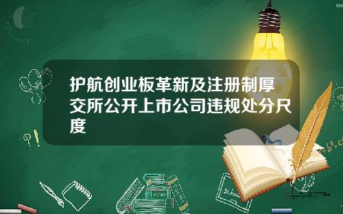 护航创业板革新及注册制厚交所公开上市公司违规处分尺度