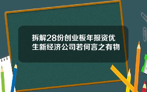 拆解28份创业板年报资优生新经济公司若何言之有物