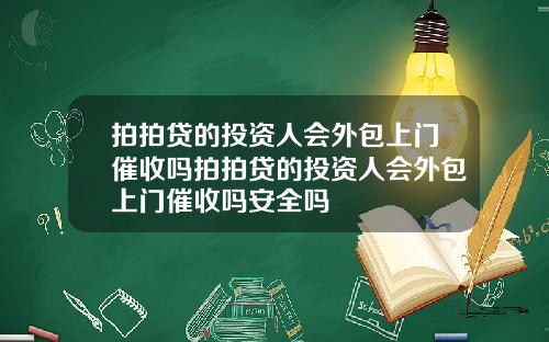 拍拍贷的投资人会外包上门催收吗拍拍贷的投资人会外包上门催收吗安全吗