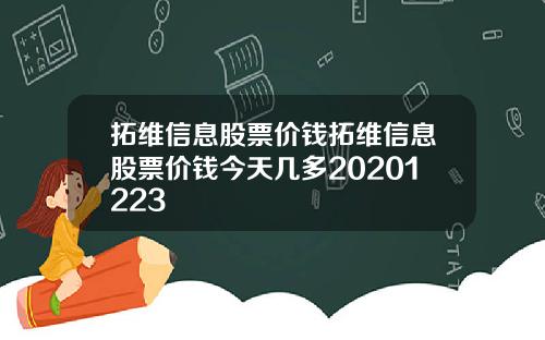 拓维信息股票价钱拓维信息股票价钱今天几多20201223