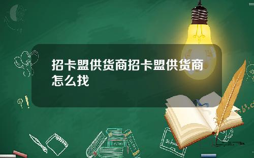 招卡盟供货商招卡盟供货商怎么找