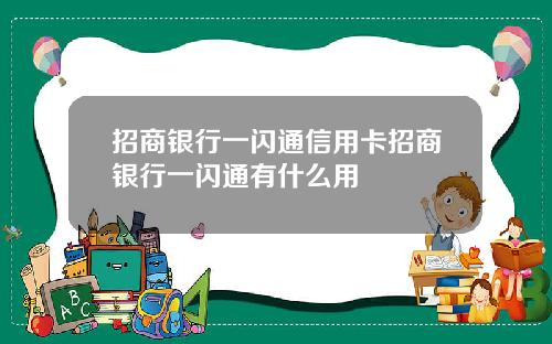 招商银行一闪通信用卡招商银行一闪通有什么用