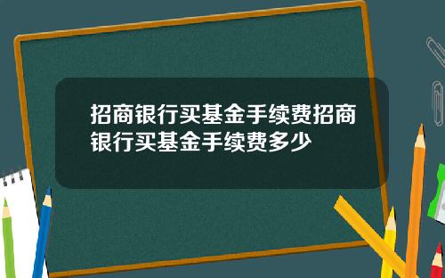招商银行买基金手续费招商银行买基金手续费多少
