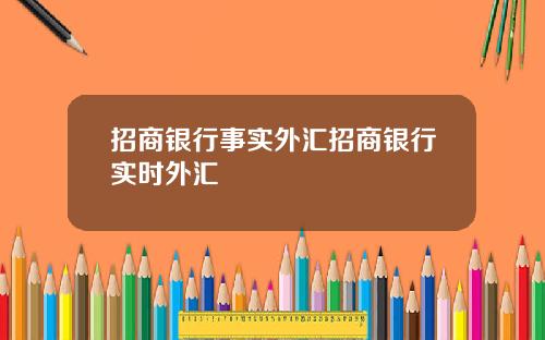 招商银行事实外汇招商银行实时外汇