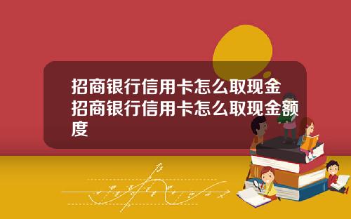 招商银行信用卡怎么取现金招商银行信用卡怎么取现金额度