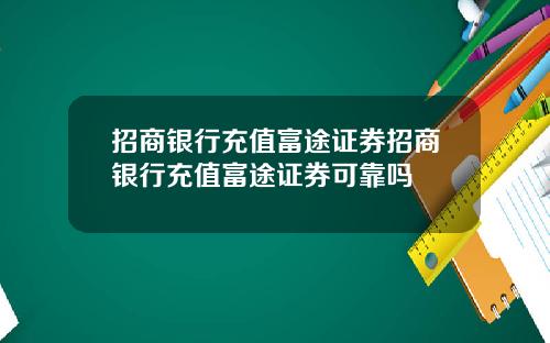 招商银行充值富途证券招商银行充值富途证券可靠吗