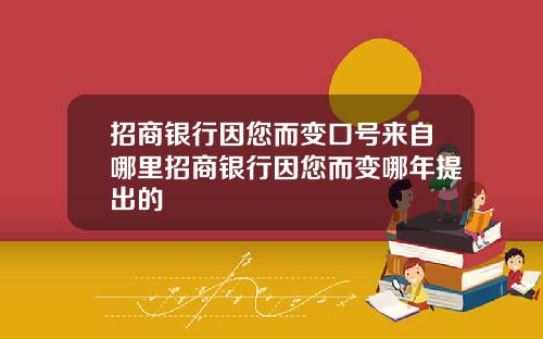 招商银行因您而变口号来自哪里招商银行因您而变哪年提出的