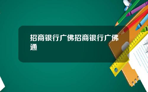 招商银行广佛招商银行广佛通
