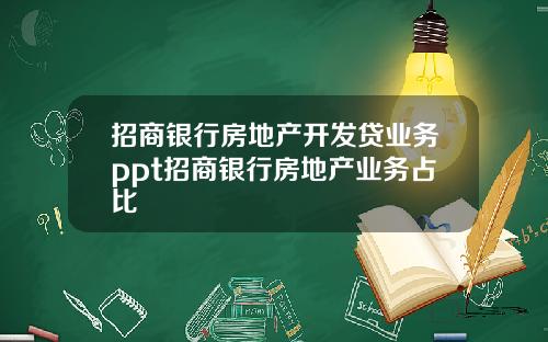 招商银行房地产开发贷业务ppt招商银行房地产业务占比