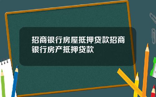 招商银行房屋抵押贷款招商银行房产抵押贷款