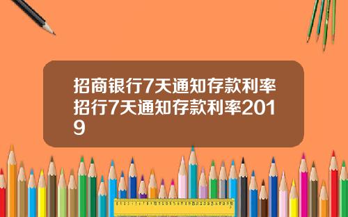 招商银行7天通知存款利率招行7天通知存款利率2019