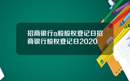 招商银行a股股权登记日招商银行股权登记日2020