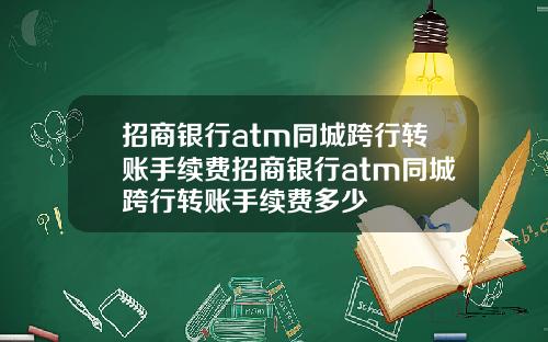 招商银行atm同城跨行转账手续费招商银行atm同城跨行转账手续费多少