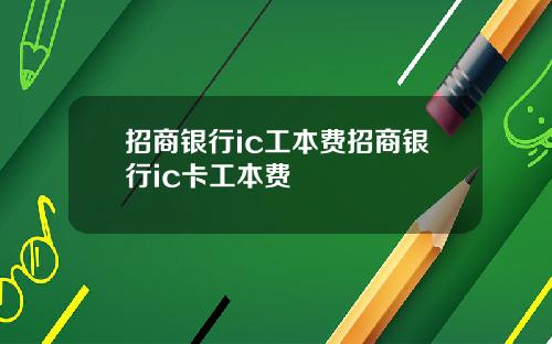 招商银行ic工本费招商银行ic卡工本费