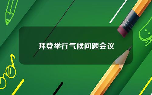 拜登举行气候问题会议