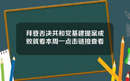 拜登否决共和党基建提案成败就看本周一点击链接查看